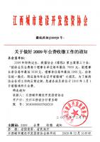 关于做好2009年会费收缴工作的通知