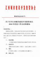 关于召开江西城市建设开发投资协会2010年信息工作会议的通知