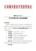 赣城投协 [ 2014 ] 02号 2014年年会通知